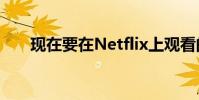 现在要在Netflix上观看的一个新节目