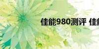 佳能980测评 佳能980