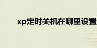 xp定时关机在哪里设置 xp定时关机