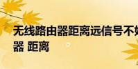 无线路由器距离远信号不好怎么办 无线路由器 距离