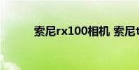 索尼rx100相机 索尼tx100报价