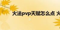火法pvp天赋怎么点 火法pvp天赋