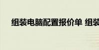 组装电脑配置报价单 组装电脑配置报价
