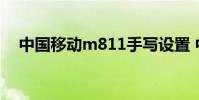 中国移动m811手写设置 中国移动m811
