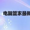 电脑管家最新版官方下载 电脑管家8 0下载