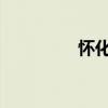 怀化住房公积金如何查询