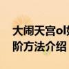 大闹天宫ol如何成功进阶 大闹天宫ol成功进阶方法介绍