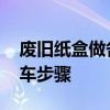 废旧纸盒做各种小汽车步骤 废旧纸盒做小汽车步骤