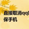 直接取消qq密保手机怎么取消 直接取消qq密保手机