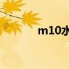 m10水泥砂浆的配合比是多少
