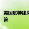 美国底特律房产问题请问有哪位大神知道求解答