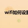 wifi如何设置限制网速 怎么限制wifi网速