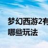 梦幻西游2有哪些古玩 梦幻西游2考古鉴赏有哪些玩法