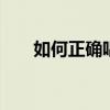 如何正确唱歌发声方法 唱歌发声方法