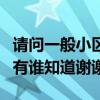 请问一般小区的买卖商品房交易的可以入户吗有谁知道谢谢