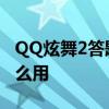 QQ炫舞2答题器怎么解答 QQ炫舞2答题器怎么用