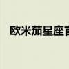 欧米茄星座官方网站 怎么看懂自己的星盘