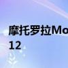 摩托罗拉MotoG50现在也正在安装Android12