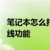 笔记本怎么打开无线功能? 笔记本怎么打开无线功能