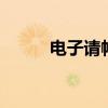 电子请帖制作模板 电子请帖制作