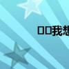 ﻿﻿我想问问土地证是什么样的