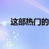 这部热门的Netflix节目刚刚续订了两季