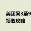 美团网3至9元话费券金额随机新老用户皆可领取攻略