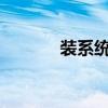 装系统win7网站 装系统win7