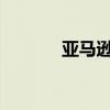 亚马逊推出海量云端邮件服务