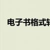 电子书格式转换工具推荐 电子书格式转换