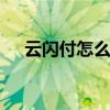 云闪付怎么注销手机号 云闪付怎么注销