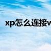 xp怎么连接win7的打印机 xp怎么连接wifi