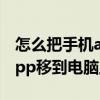 怎么把手机app移到电脑上安装 怎么把手机app移到电脑上