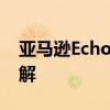 亚马逊Echo安全漏洞被利用来让他们自己破解