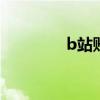 b站账号注册 b站账号注册