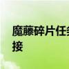 魔藤碎片任务在哪个区做 魔藤碎片任务哪里接