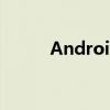 Android13将提供更多分屏手势