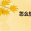 怎么快速学英语 快速学英语