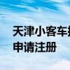 天津小客车摇号系统登录入口 天津摇号个人申请注册