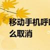 移动手机呼叫转移怎么取消 手机呼叫转移怎么取消
