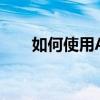 如何使用AppleWatch血氧应用程序
