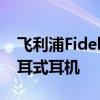 飞利浦Fidelio系列有一个奇怪的声音条和入耳式耳机