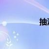 抽油烟机什么样的好用