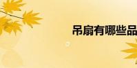 吊扇有哪些品牌