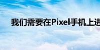 我们需要在Pixel手机上进行人脸解锁吗