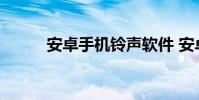 安卓手机铃声软件 安卓手机铃声