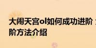 大闹天宫ol如何成功进阶 大闹天宫ol成功进阶方法介绍