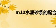 m10水泥砂浆的配合比是多少