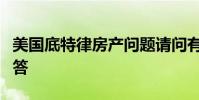美国底特律房产问题请问有哪位大神知道求解答