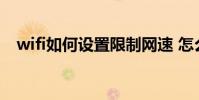 wifi如何设置限制网速 怎么限制wifi网速